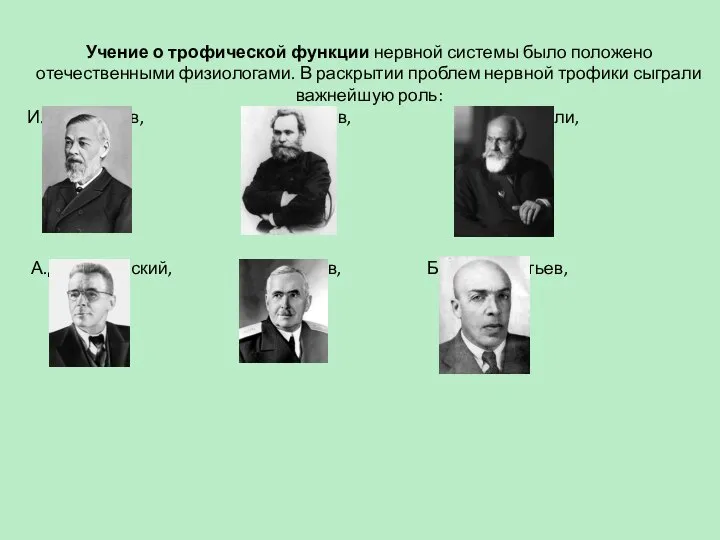 Учение о трофической функции нервной системы было положено отечественными физиологами. В раскрытии