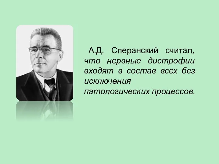 А.Д. Сперанский считал, что нервные дистрофии входят в состав всех без исключения патологических процессов.