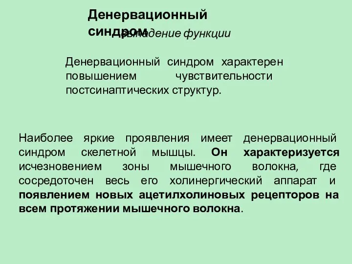 Денервационный синдром выпадение функции Денервационный синдром характерен повышением чувствительности постсинаптических структур. Наиболее