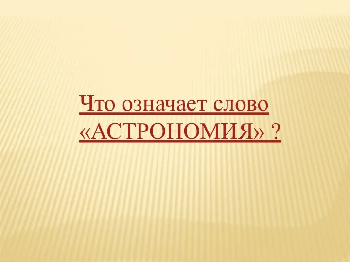 Что означает слово «АСТРОНОМИЯ» ?