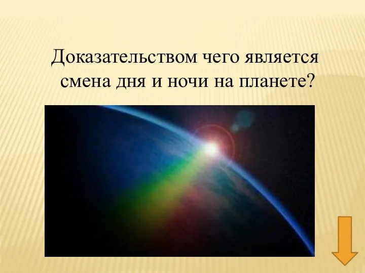 Доказательством чего является смена дня и ночи на планете?