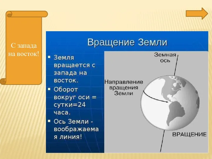 С запада на восток!