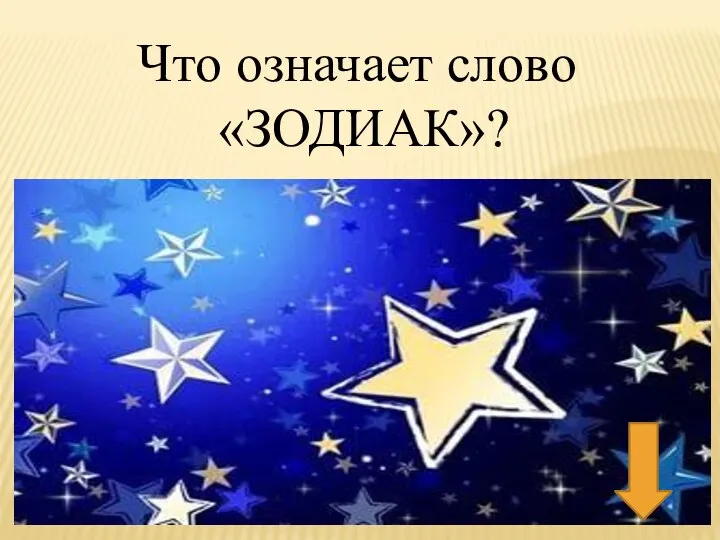 Что означает слово «ЗОДИАК»?