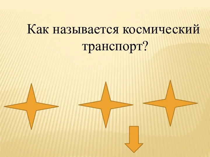 Как называется космический транспорт?