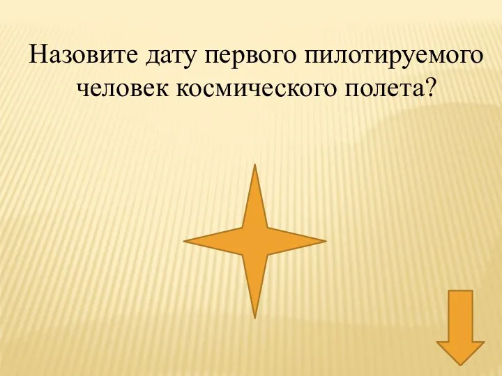 Назовите дату первого пилотируемого человек космического полета?