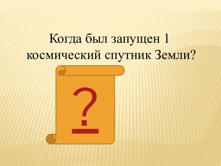 Когда был запущен 1 космический спутник Земли? ?