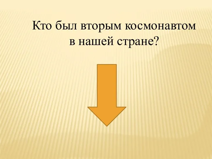 Кто был вторым космонавтом в нашей стране?