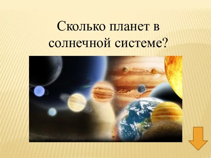 Сколько планет в солнечной системе?