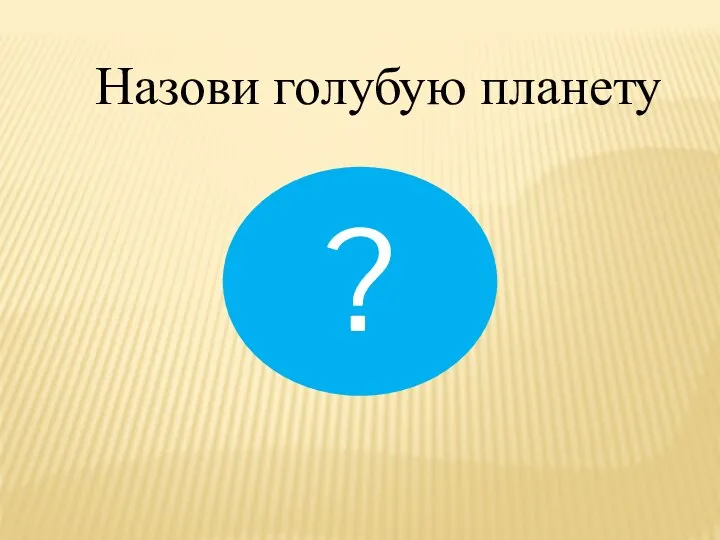 Назови голубую планету ?