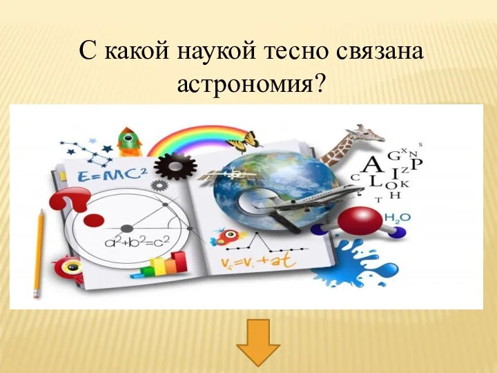 С какой наукой тесно связана астрономия?