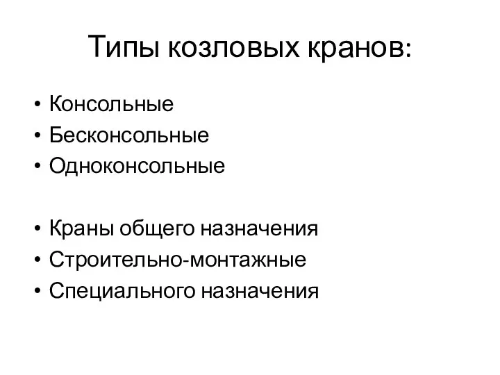 Типы козловых кранов: Консольные Бесконсольные Одноконсольные Краны общего назначения Строительно-монтажные Специального назначения