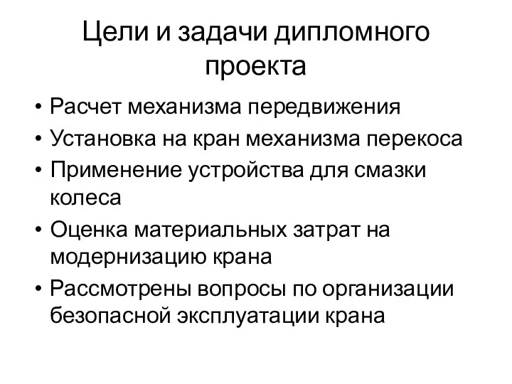 Цели и задачи дипломного проекта Расчет механизма передвижения Установка на кран механизма