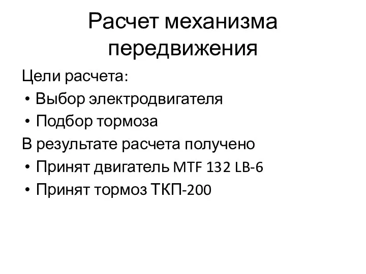 Расчет механизма передвижения Цели расчета: Выбор электродвигателя Подбор тормоза В результате расчета