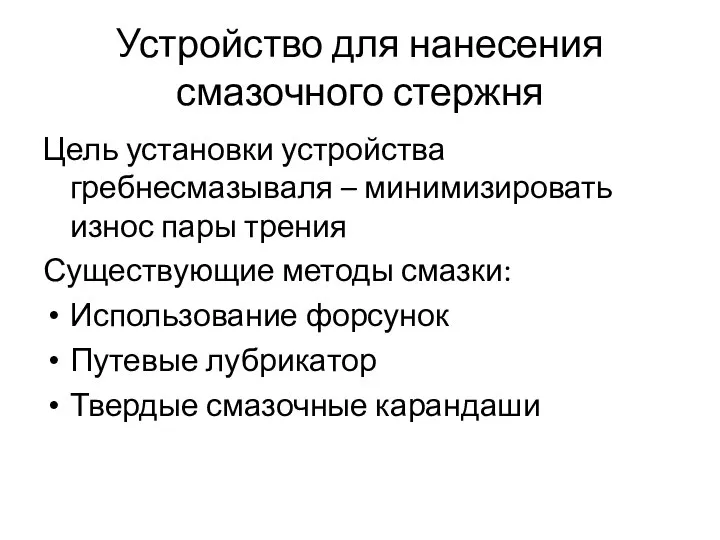 Устройство для нанесения смазочного стержня Цель установки устройства гребнесмазываля – минимизировать износ