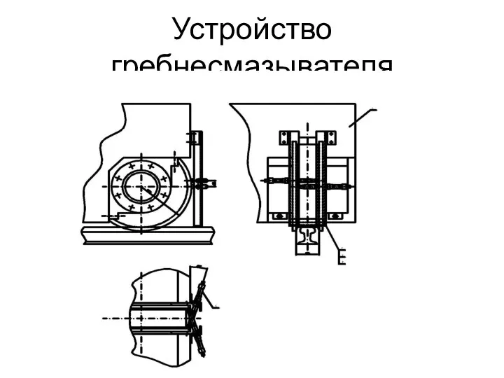 Устройство гребнесмазывателя