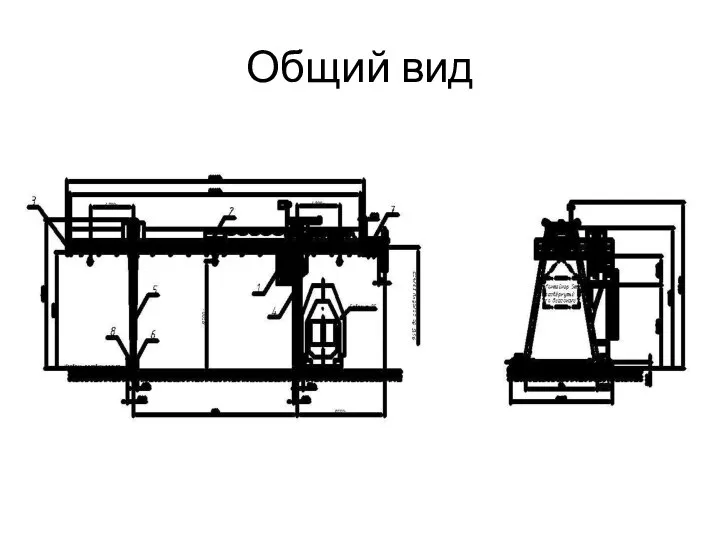 Общий вид