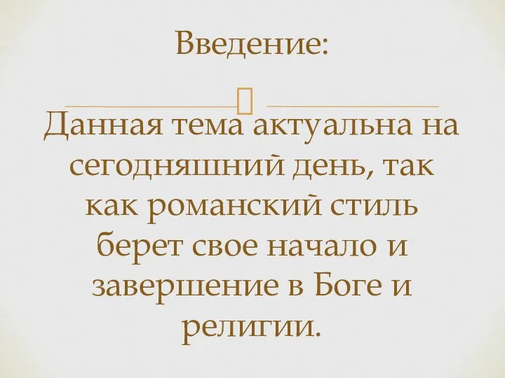 Введение: Данная тема актуальна на сегодняшний день, так как романский стиль берет