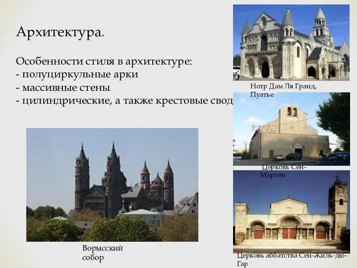 Архитектура. Особенности стиля в архитектуре: - полуциркульные арки - массивные стены -