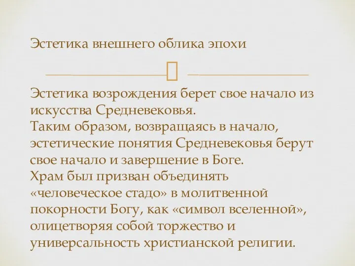 Эстетика внешнего облика эпохи Эстетика возрождения берет свое начало из искусства Средневековья.