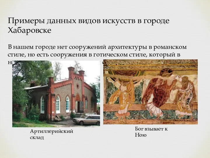 Примеры данных видов искусств в городе Хабаровске В нашем городе нет сооружений