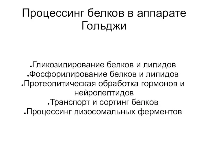 Процессинг белков в аппарате Гольджи Гликозилирование белков и липидов Фосфорилирование белков и