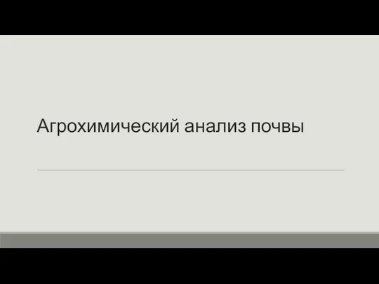 Агрохимический анализ почвы