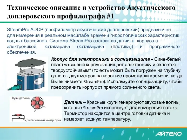 Техническое описание и устройство Акустического доплеровского профилографа #1 StreamPro ADCP (профилометр акустический