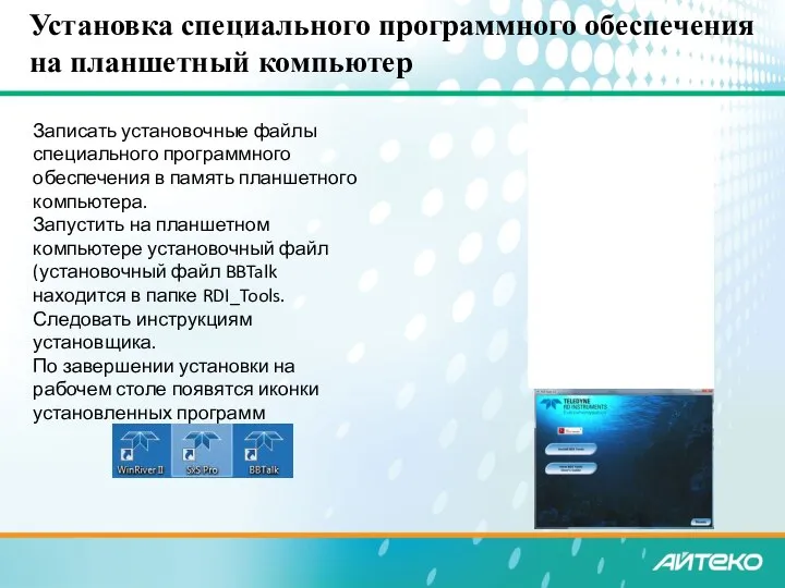 Установка специального программного обеспечения на планшетный компьютер Записать установочные файлы специального программного