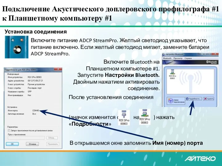 Подключение Акустического доплеровского профилографа #1 к Планшетному компьютеру #1 Установка соединения Bluetooth