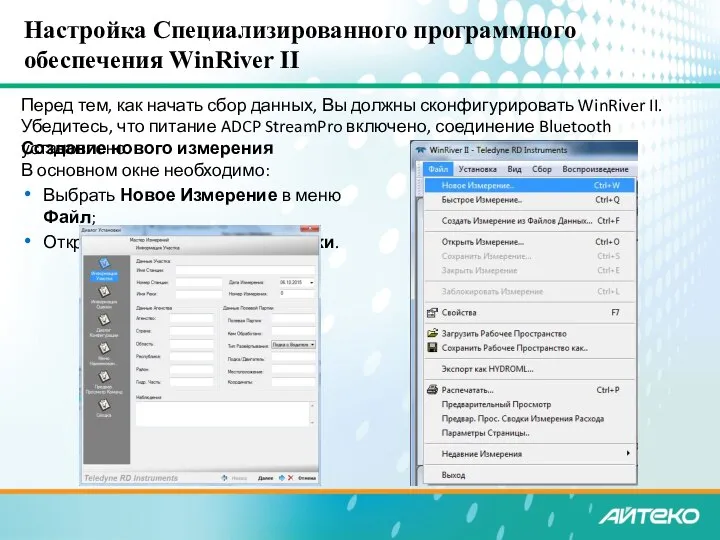 Настройка Специализированного программного обеспечения WinRiver II Перед тем, как начать сбор данных,