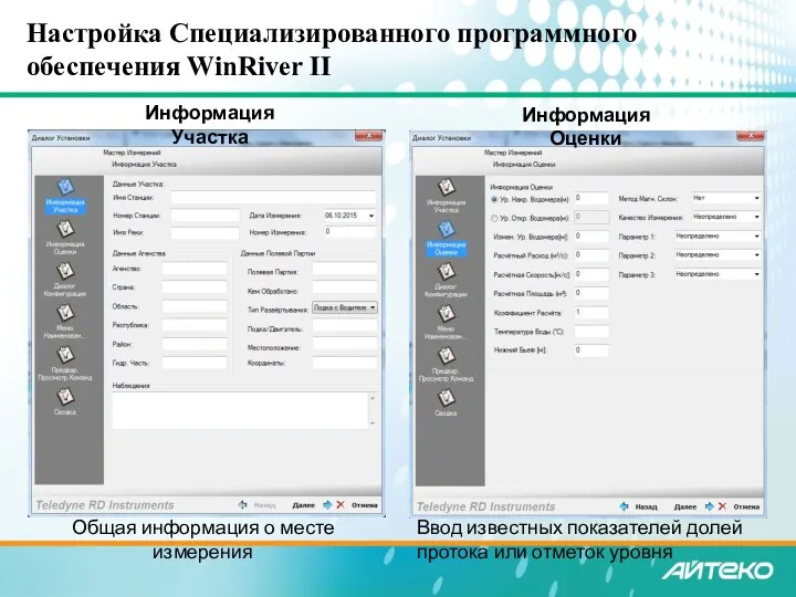 Настройка Специализированного программного обеспечения WinRiver II Общая информация о месте измерения Информация