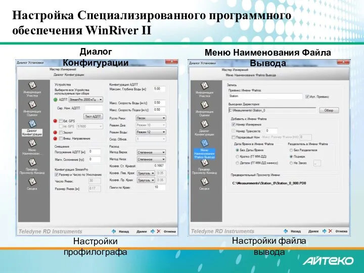 Настройки профилографа Настройки файла вывода Настройка Специализированного программного обеспечения WinRiver II Меню