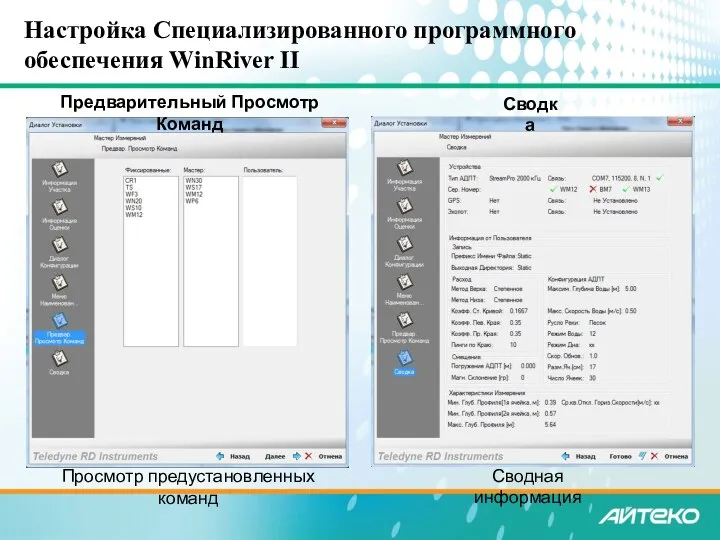 Просмотр предустановленных команд Сводная информация Настройка Специализированного программного обеспечения WinRiver II Сводка Предварительный Просмотр Команд