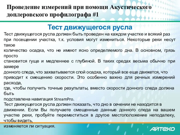 Проведение измерений при помощи Акустического доплеровского профилографа #1 Тест движущегося русла Тест