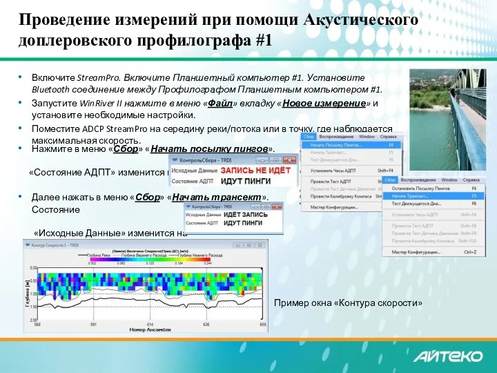 Проведение измерений при помощи Акустического доплеровского профилографа #1 Включите StreamPro. Включите Планшетный