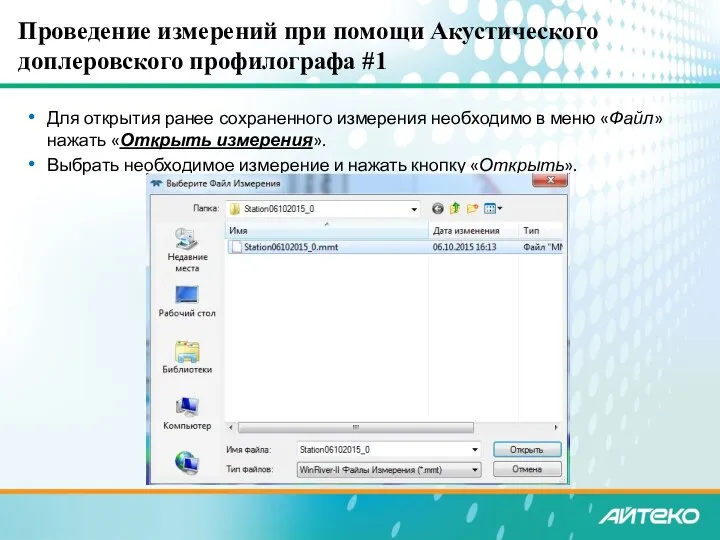 Для открытия ранее сохраненного измерения необходимо в меню «Файл» нажать «Открыть измерения».