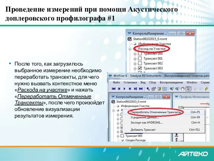 Проведение измерений при помощи Акустического доплеровского профилографа #1 После того, как загрузилось