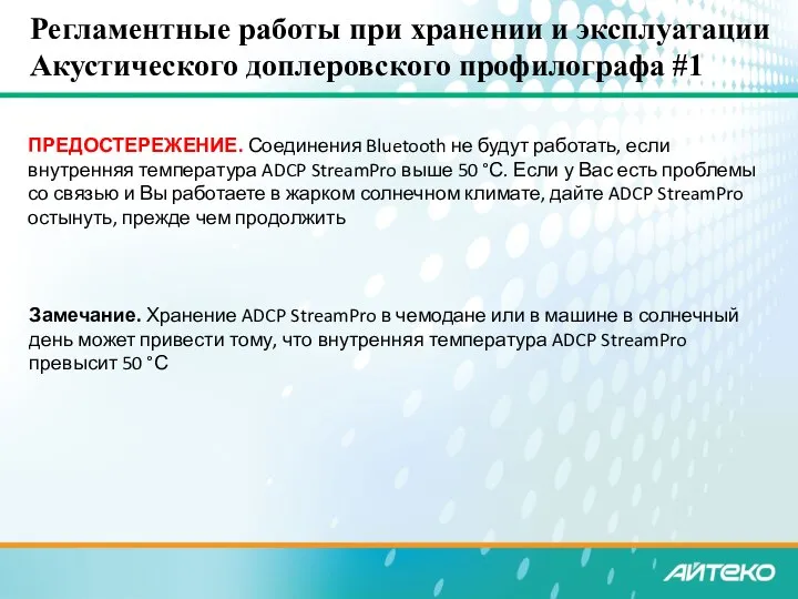 Регламентные работы при хранении и эксплуатации Акустического доплеровского профилографа #1 ПРЕДОСТЕРЕЖЕНИЕ. Соединения