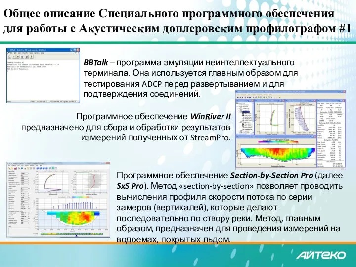 Общее описание Специального программного обеспечения для работы с Акустическим доплеровским профилографом #1