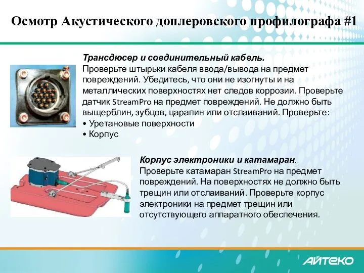 Осмотр Акустического доплеровского профилографа #1 Трансдюсер и соединительный кабель. Проверьте штырьки кабеля