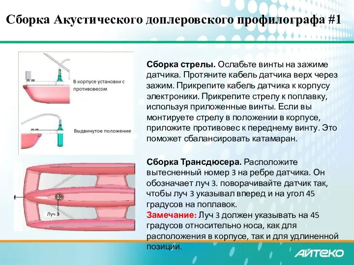 Сборка Акустического доплеровского профилографа #1 Сборка стрелы. Ослабьте винты на зажиме датчика.