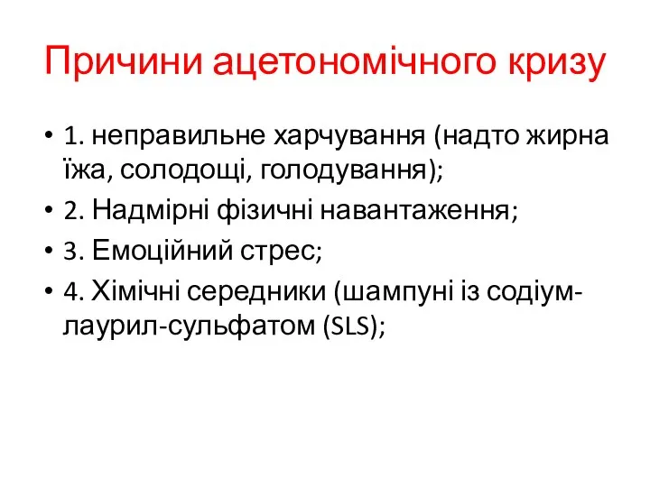 Причини ацетономічного кризу 1. неправильне харчування (надто жирна їжа, солодощі, голодування); 2.