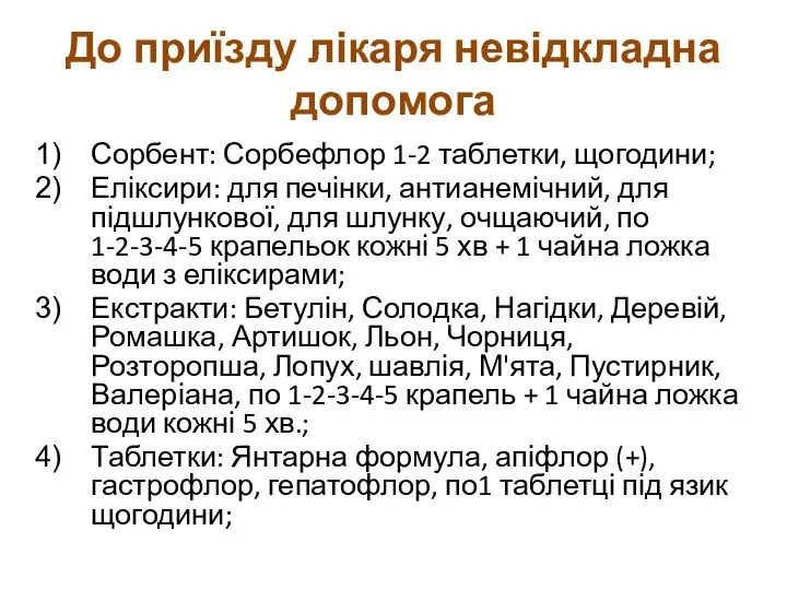 До приїзду лікаря невідкладна допомога Сорбент: Сорбефлор 1-2 таблетки, щогодини; Еліксири: для