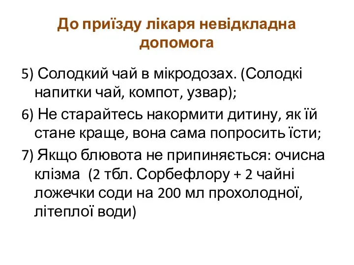 До приїзду лікаря невідкладна допомога 5) Солодкий чай в мікродозах. (Солодкі напитки