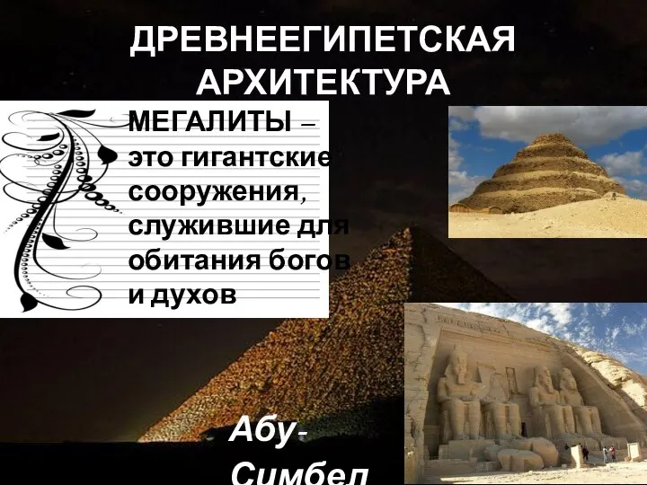 ДРЕВНЕЕГИПЕТСКАЯ АРХИТЕКТУРА МЕГАЛИТЫ – это гигантские сооружения, служившие для обитания богов и духов Абу-Симбел