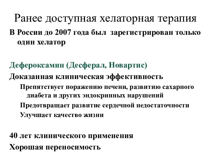 Ранее доступная хелаторная терапия В России до 2007 года был зарегистрирован только
