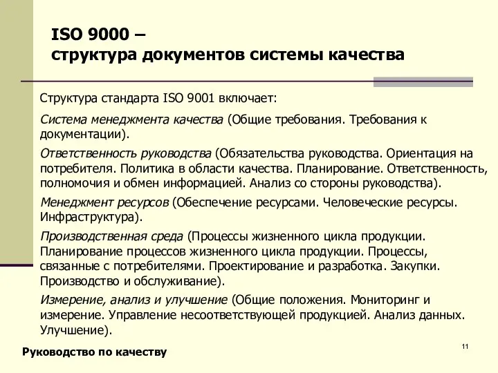 Структура стандарта ISO 9001 включает: Система менеджмента качества (Общие требования. Требования к