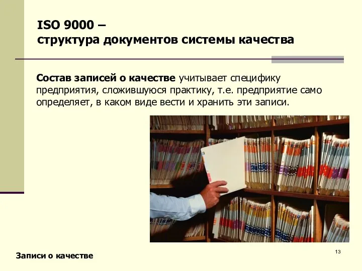 Состав записей о качестве учитывает специфику предприятия, сложившуюся практику, т.е. предприятие само