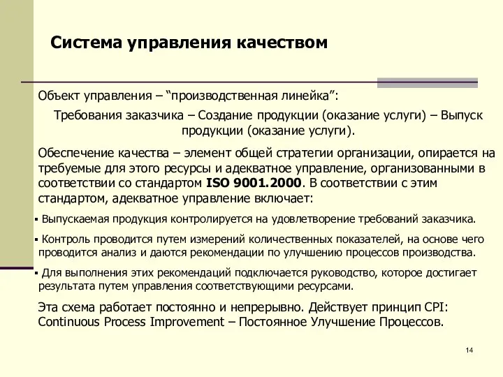 Объект управления – “производственная линейка”: Требования заказчика – Создание продукции (оказание услуги)