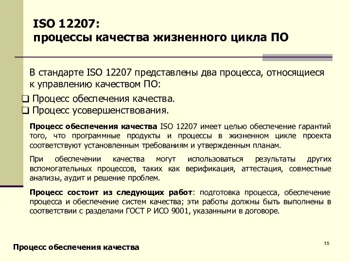 ISO 12207: процессы качества жизненного цикла ПО В стандарте ISO 12207 представлены